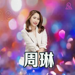 周琳
