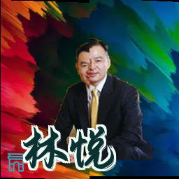 林悦